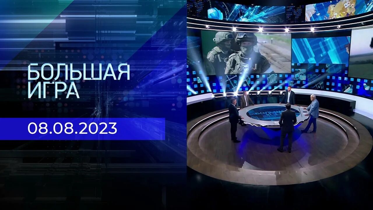 Передача про военных первый канал-. Выпуск 2023. Большая игра первый канал. Большая игра участники программы. Большая игра 8 августа 2024.