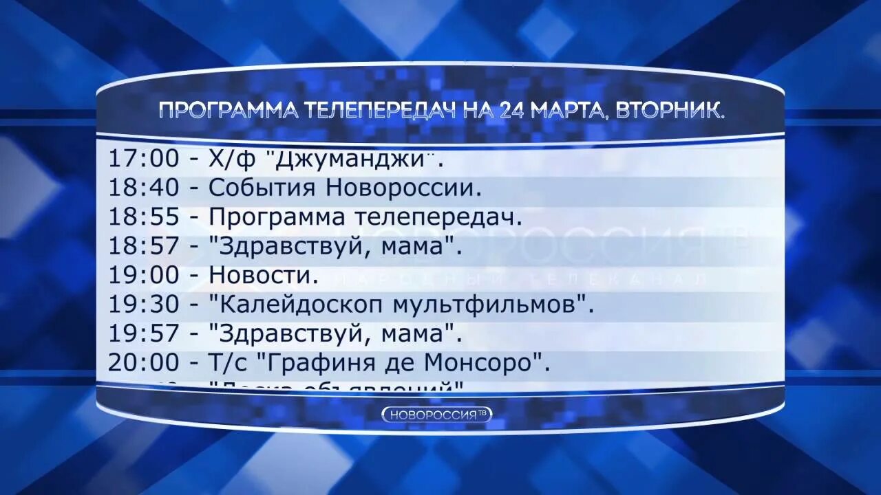 Программа передач на сегодня 28 апреля 2025г. Программа телепередач. новороссия программа телепередач. оплот 2 программа. 2 канал программа.