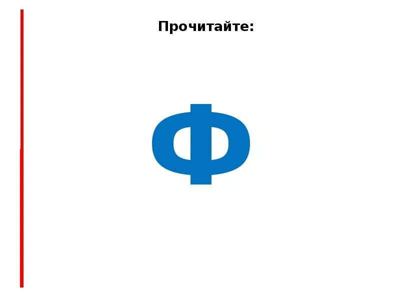 Буква ф. Буква ф звук ф для дошкольников. Буква ф звуки ф и фь. Звуки ф и фь задания для дошкольников. Звук ф буквы ф ф презентация