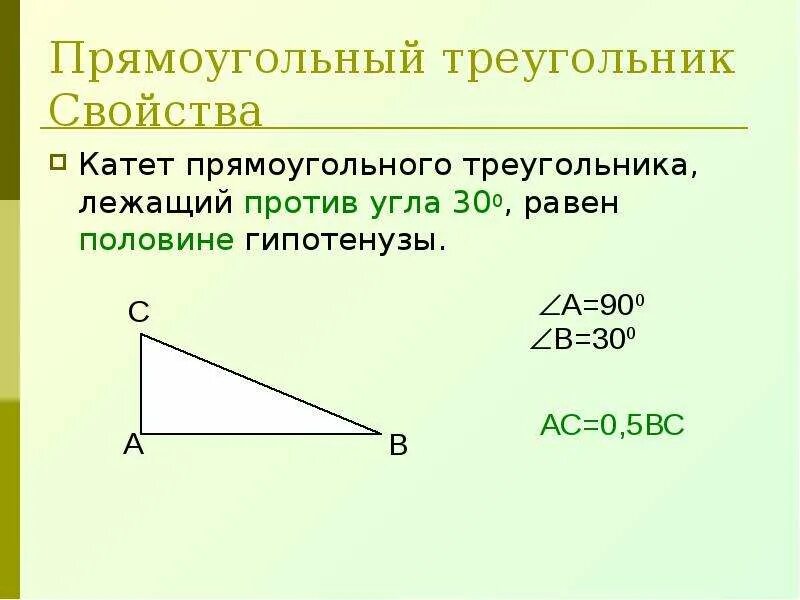 Катет прямоугольного треугольника равен произведению другого катета. Прямоугольный треугольник. Свойства прямоугольного треугольника. Прямоугольный угол. Прямоугольный треугольник 7 кл.