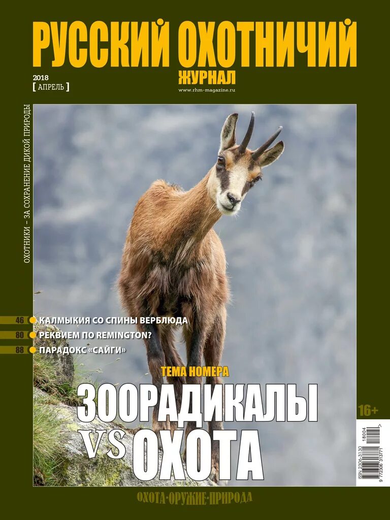Читать охотничьи журналы