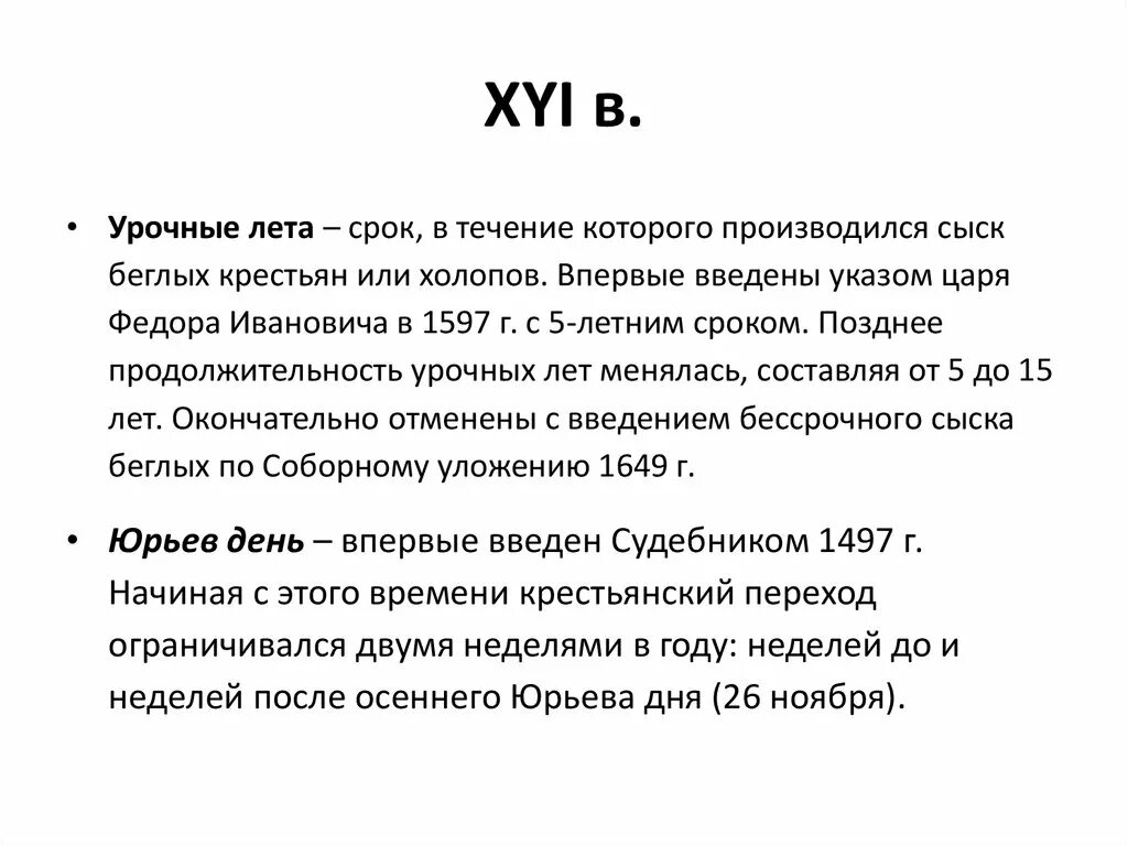 Указ об урочных летах. Урочные лета и заповедные лета. Понятие урочные лета. Введение урочных лет.