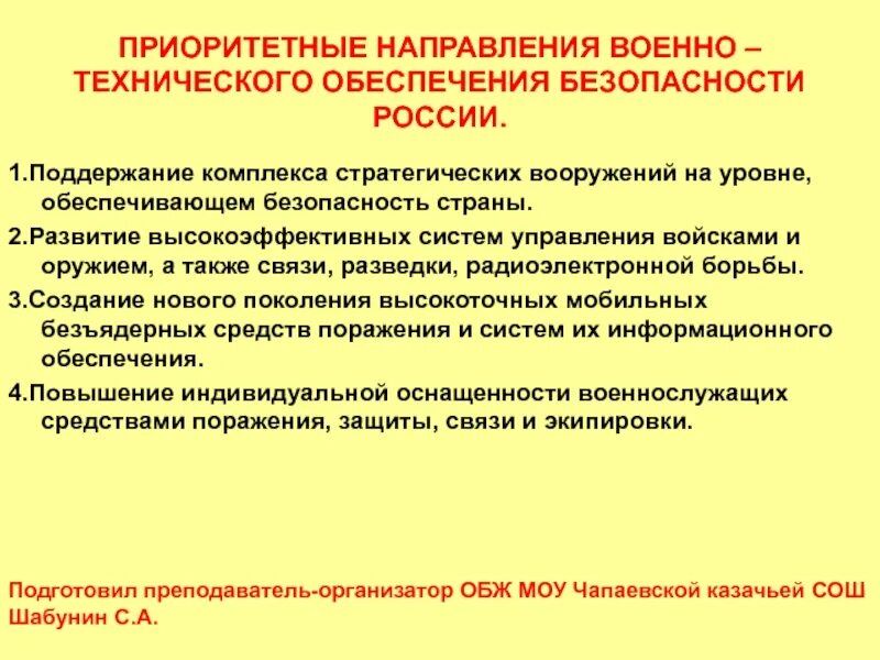 Военно техническая безопасность. Приоритетные направления обеспечения безопасности вс РФ. Приоритетные направления военно-технического обеспечения. Направления военно-технического обеспечения безопасности России. Направление обеспечение военной безопасности.