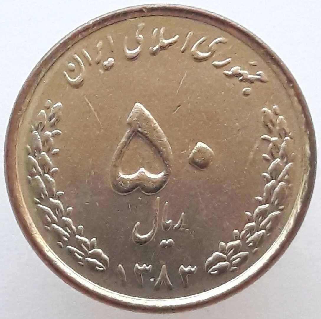 50 Риалов Иран. Монета Иран 50 риалов. Современные монеты Ирана. Иран 50 риалов 1996.