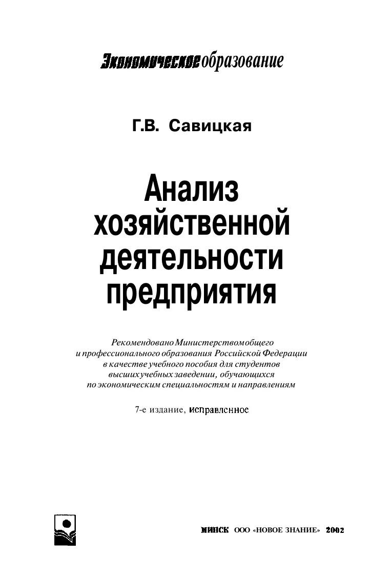 Савицкая экономический анализ. Г В Савицкая анализ хозяйственной деятельности предприятия. Савицкая анализ хозяйственной деятельности. Учебное пособие Савицкая. Г В Савицкая анализ хозяйственной деятельности предприятия учебник.