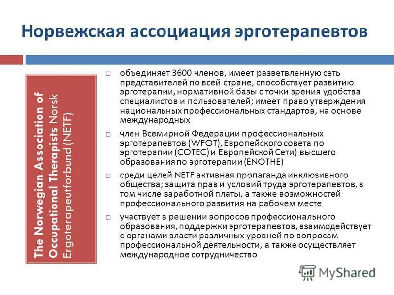 Компетенции эксперта в образовании. Приспособления эрготерапевтов. Русская профессиональная Ассоциация эрготерапевтов. Критерии работы специалиста по эрготерапии. Краткосрочные цели эрготерапия.