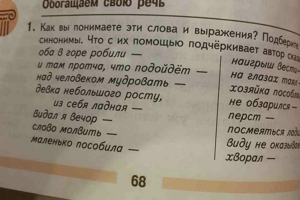 Что значит видал. Синоним к слову оба в горе робили. Над человеком мудровать синонимы. Оба в горе робили синоним подобрать. И там протча что подойдет синоним.