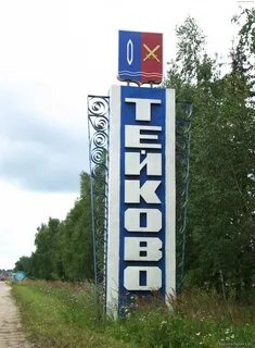 Горизонт тейково