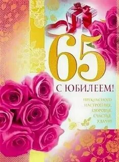 С днем рождения женщине 65 своими