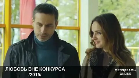 Любовь вне конкурса 2016