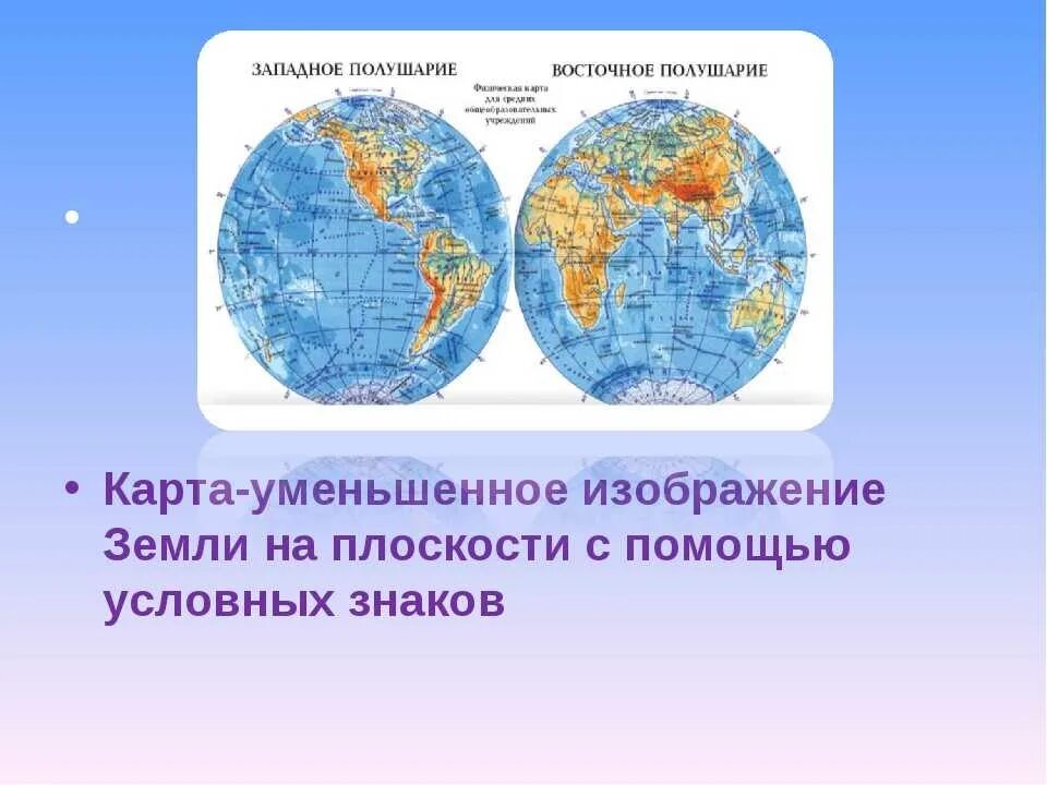 Океаны расположенные в одном полушарии. Западное и Восточное полушарие. Западное и Восточное полушарие земли. Карта полушарий земли. Западные и восточные полушари.