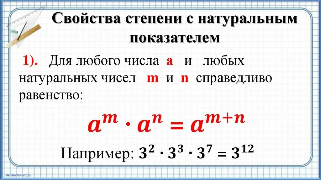 Определение и свойства степени с натуральным показателем 7 класс. Степени числа 7 класс Алгебра. Свойства степени с натур показателем. Степень с натуральным показателем свойства степени 7 класс.