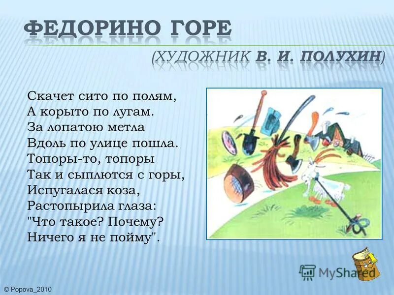 скачет решето по полям а корыто по лугам за лопатою метла. что такое почему ничего я не пойму. коза растопырила глаза. федорино горе корней чуковский книга. испугалась коза растопырила глаза что такое почему ничего я не пойму.
