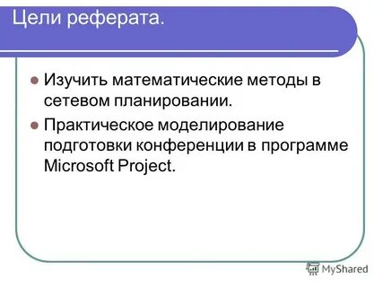 Цель и задачи работы реферат