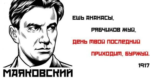 Ешь ананасы рябчиков. Ешь ананасы рябчиков жуй плакат. Маяковский Буржуй. Маяковский про рябчиков. День твой последний Буржуй.