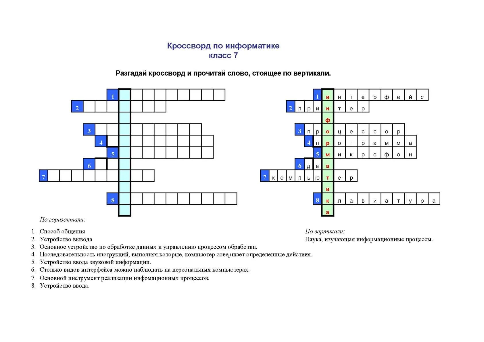 Кроссворд по информатике 10 вопросов с ответами. Кроссворд Информатика 7 класс. Кроссворд по информатики. Кроссворд по информатике с ответами и вопросами. Кроссворд по информатике 7 класс.