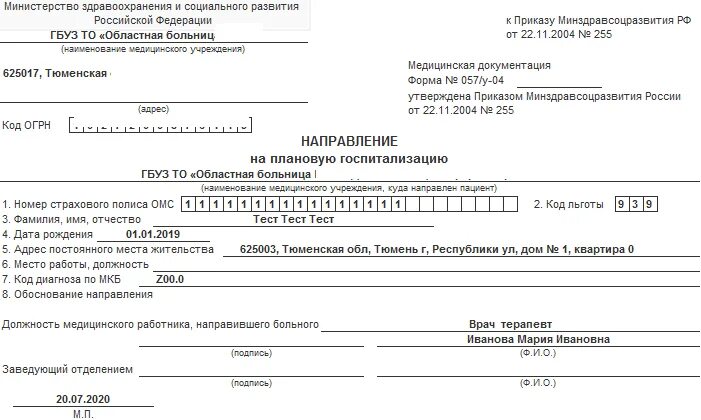 Запросы в госпиталь. Форма 057у-04 направление образец заполнения. Форма 057 у 04 направление на госпитализацию. Медицинское направление форма 057 у. Форма направления 057/у образец.