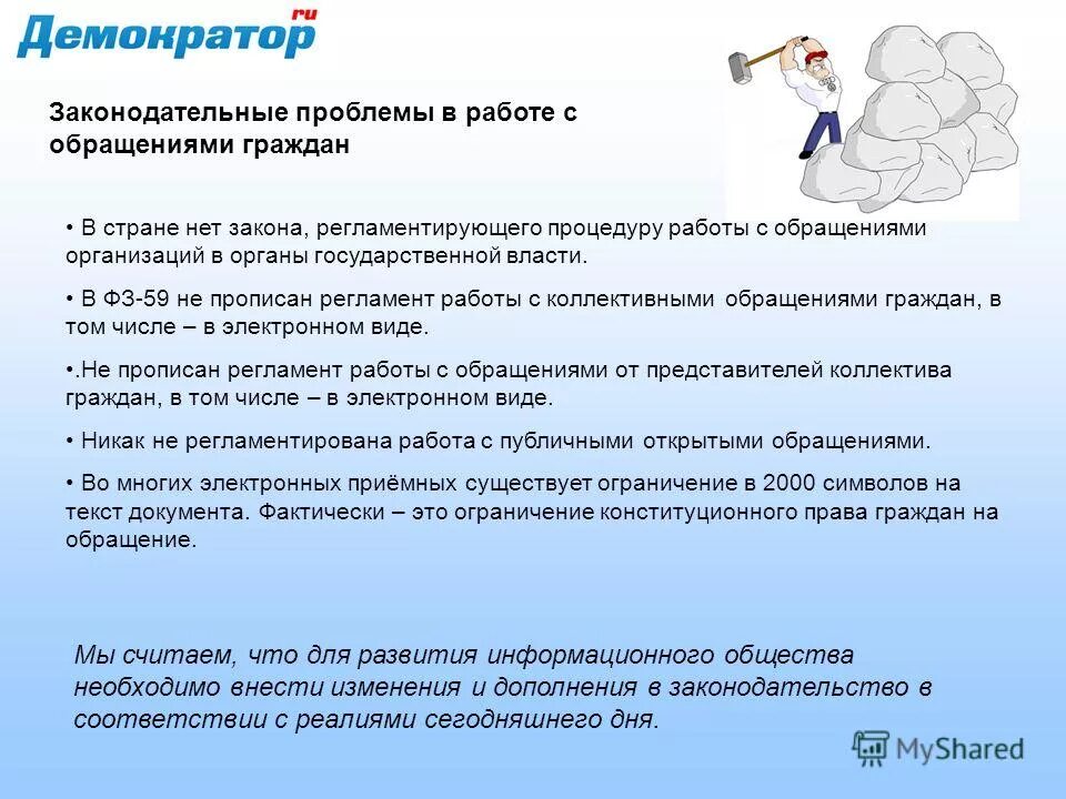 Ст 8 фз no 59. Презентация по работе с обращениями граждан. Проблемы работы с обращениями гражда. Работа с обращениями граждан в органы власти. Виды обращений в государственные органы.