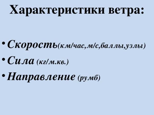 Характеристики ветра. Основные характеристики ветра. Характеристики ветра направление скорость. Характер ветров. Свойства ветров