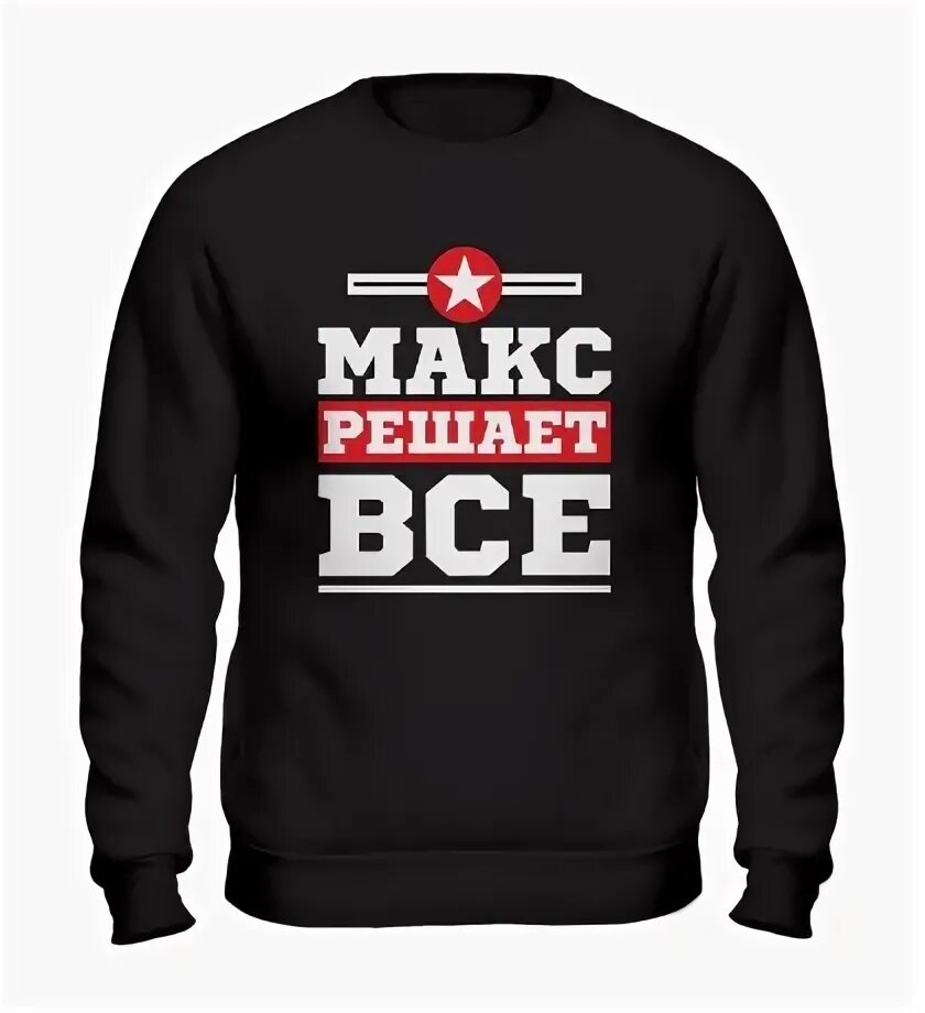 Футболка с принтом саня. Толя решает тест. Серега решает все. Классическая футболка замужем. Толя решает все.