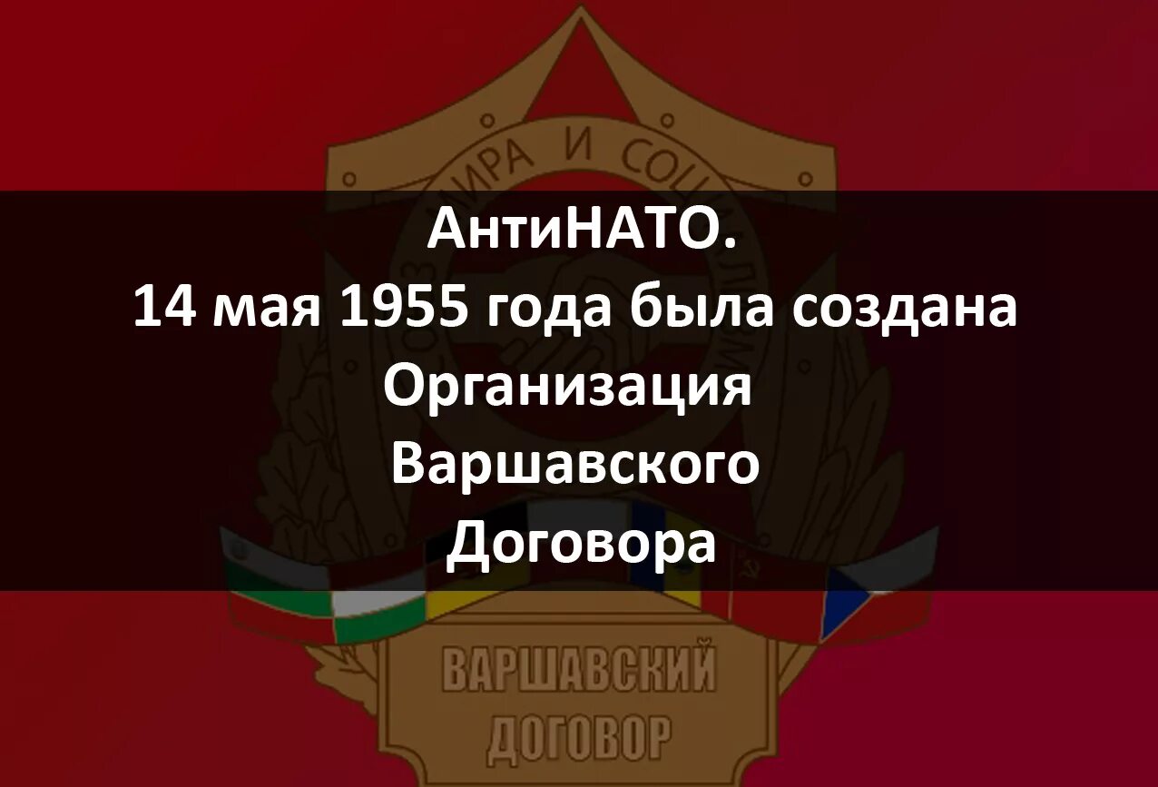 Образование организации варшавского. Варшавский договор 1955. 14.05.1955года Варшавский договор. Варшавский договор 14 мая 1955 г. 14 Мая 1955 года — создана организация Варшавского договора..