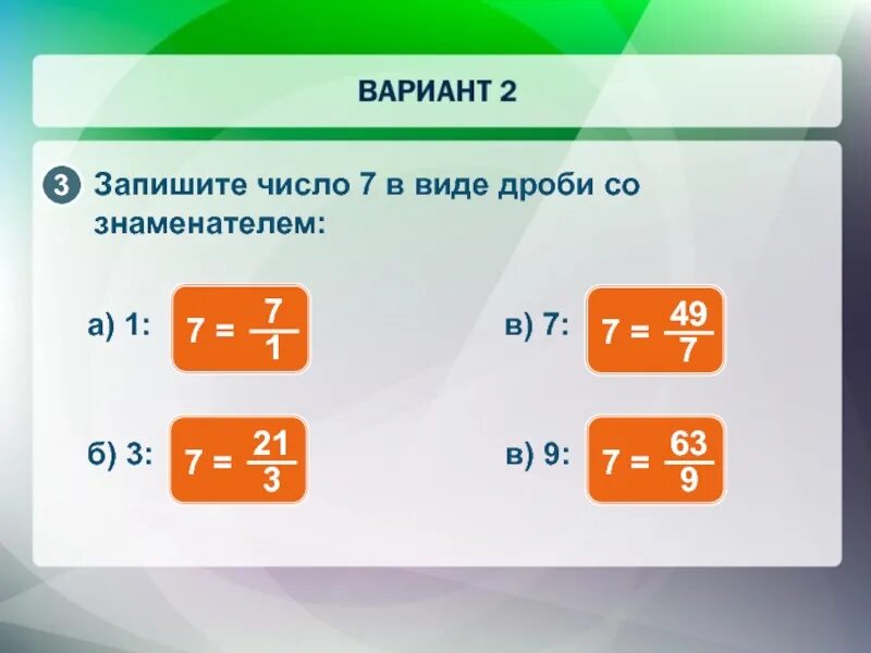 Запиши число 4 со знаменателем 7. Запишите число 9 в виде дроби со знаменателем 7. в виде дроби со знаменателем. число в виде дроби. запиши число 7 в виде дроби со знаменателем 1.