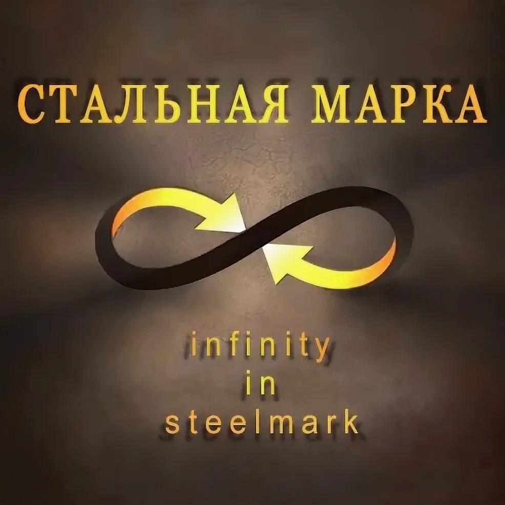Стальная марка. Стальная марка киров. бренд стальной мир.