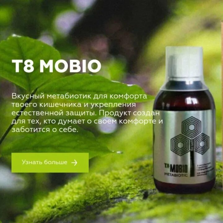 T8mobio. Мобио Тайга т8. Метабиотик т8 Mobio. Мобио Вилави.