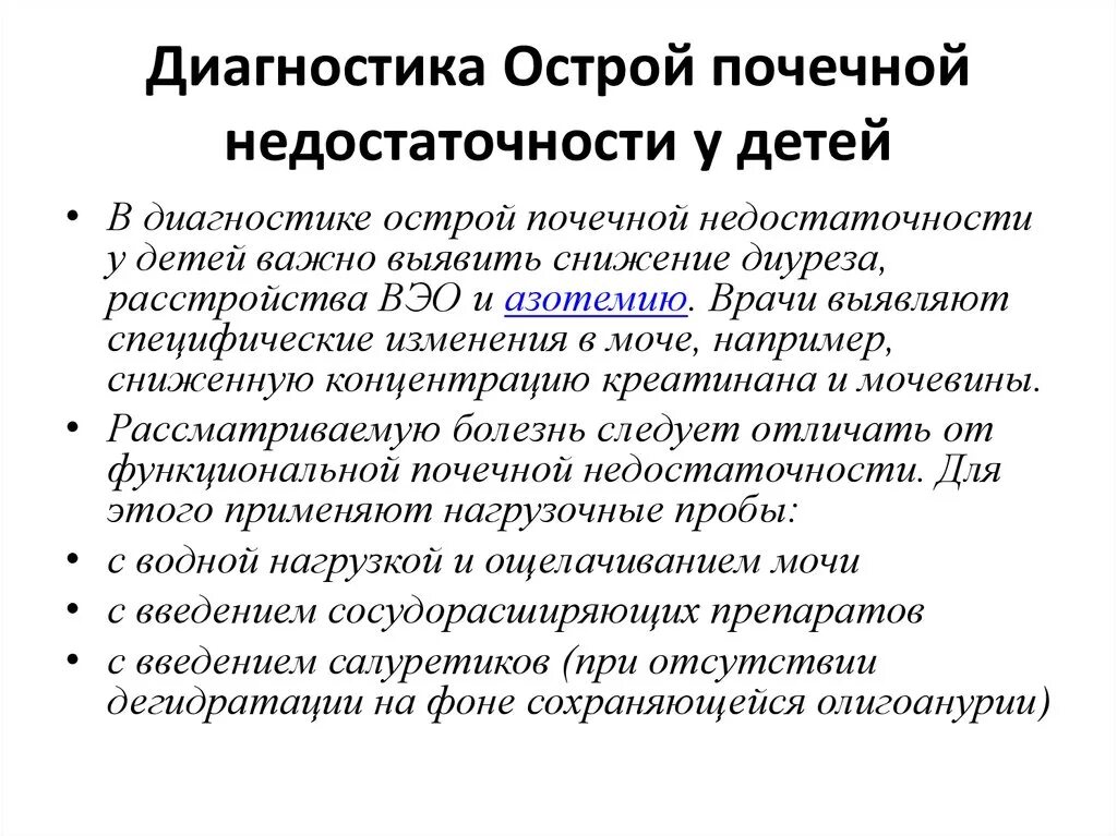 Опн новорожденных. Острая почечная недостаточность у детей диагностика. Диагностика острой и хронической почечной недостаточности у детей. Хроническая почечная недостаточность у детей клиника. Симптомы ОПН У детей.