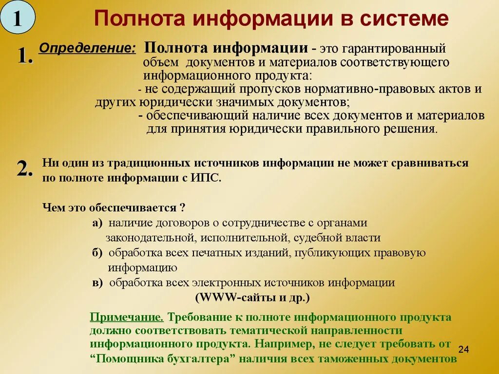 Каким документом определяется время. Полнота информации. Полнота информации определяется. Пополноа информации это. Понятие полноты информации.