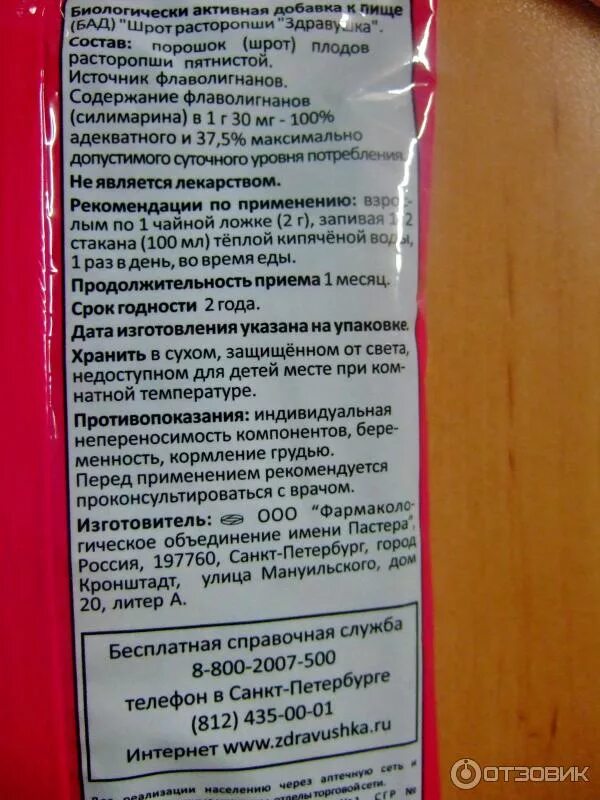 Шрот расторопши сколько пить. Шрот расторопши показания. экстракт шрота расторопши. шрот здравушка. шрот расторопши состав.