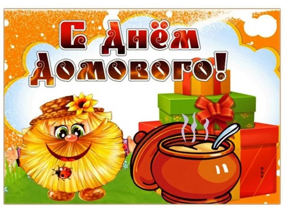 день домового 2024 году какого числа. день домового 2024 году какого числа. открытки с днём домового 10 февраля. день домового 2024 году какого числа. открытки с днём домового 10 февраля.