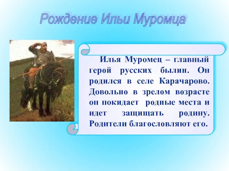 Рассказ о богатыре. Рассказ о илье муромце 4 класс. Небольшой рассказ о илье муромце 4 класс. Информация о илье муромце 4 класс. Рассказ о илье муромце 4 класс.