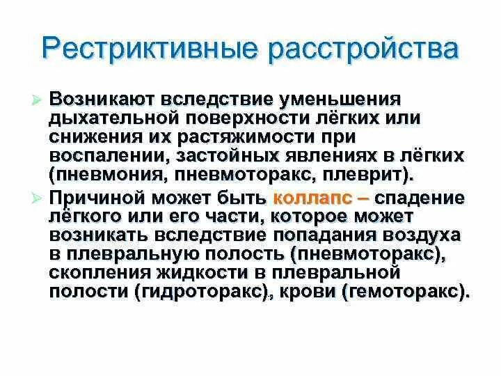 Рестриктивные нарушения дыхания. Рестриктивные расстройства. Рестриктивные нарушения дыхания это. Рестриктивная дыхательная недостаточность развивается вследствие. Коллапс при пневмонии.