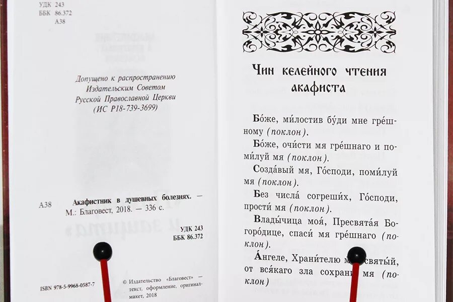 Сколько читать акафист. Чин келейного чтения акафиста. Правило чтения акафистов. Чин келейного чтения акафиста или канона. Чин вечерни. Для домашнего (келейного) чтения.