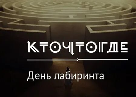 Всемирный день лабиринта