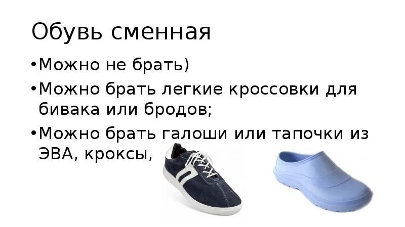 Бессменной обуви или без сменной обуви. Сменная обувь. Легкая сменная обувь. Обувь для бивака. Обувь для бивака летняя.