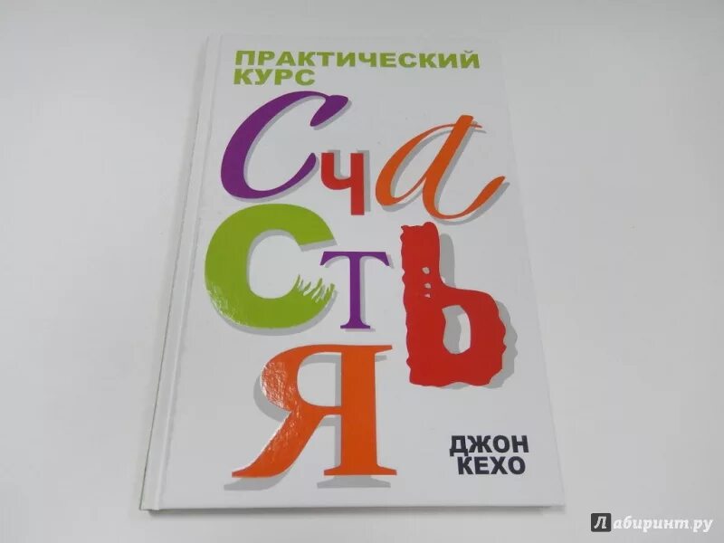 Новая земля книга кехо. Джон Кехо счастье книги. Книга практика счастья Джон Кехо. Джон Кехо практический курс счастья. Практический курс счастья Джон Кехо книга.