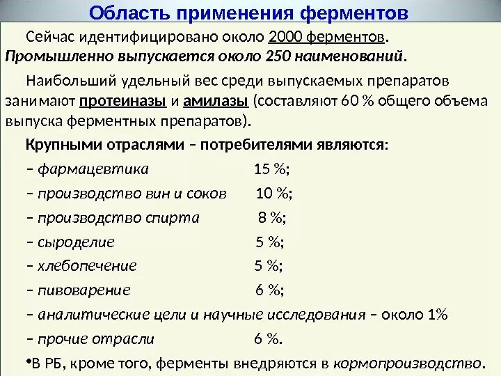 Назначение ферментов. Области применения ферментов. Применение ферментных препаратов. Особенности применения ферментов. Ферменты применяются.