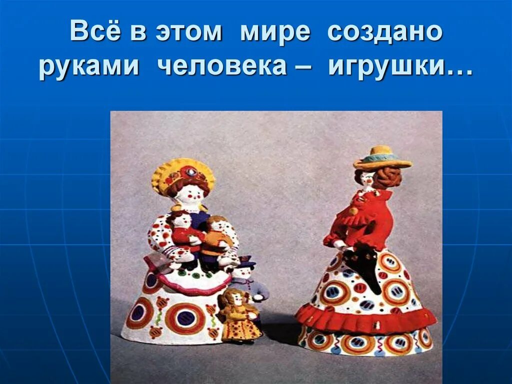 Все что сделано руками человека называется. Что создано руками человека. человек игрушка.
