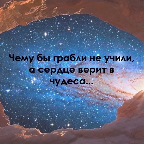 Чему бы грабли не учили а сердце. Верьте в чудеса. Чему жизнь нас не учила а сердце верит в чудеса. Сердце верит в чудеса цитаты. Верь сердцу доверяй.