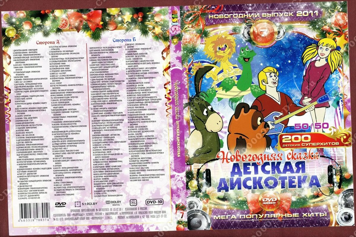 Диск детская дискотека. Диски со сказками. Детская дискотека DVD. Смешарики детская дискотека диск. Новинки веселых песен 2024