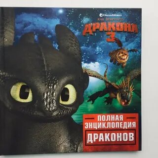 Энциклопедия драконов