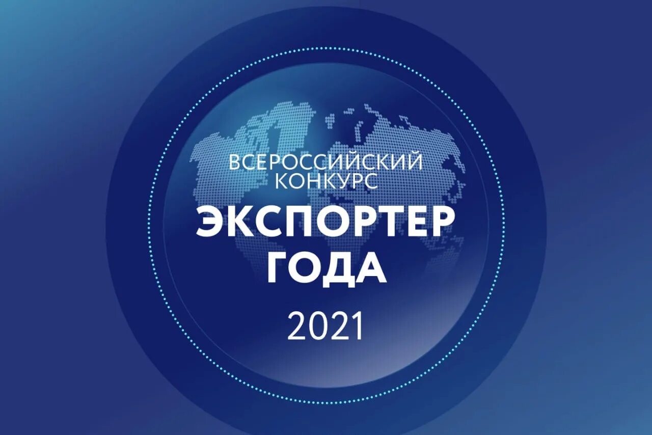 Всероссийский конкурс «экспортер года». Всероссийский конкурс экспортер года 2022. Всероссийский конкурс экспортер года 2023. Экспортер года конкурс логотип. Конкурс экспортер года