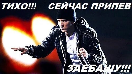 Припев ааа. Эминем припев. eminem припев aaa. rap god припев слова.