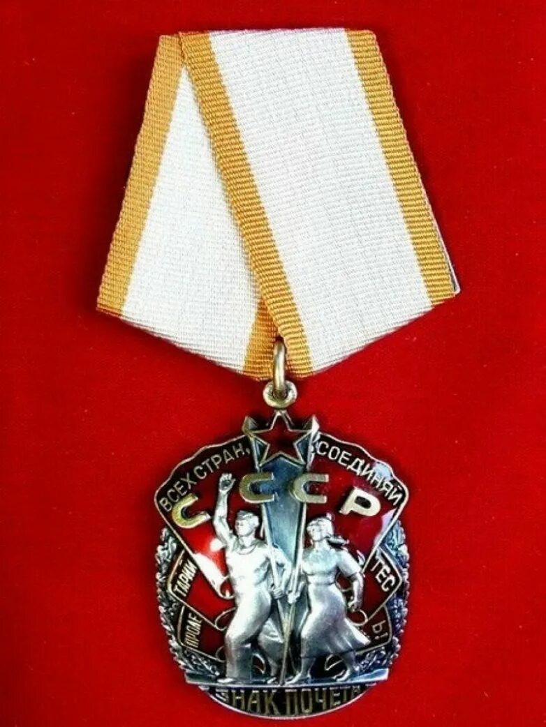 Первые советские награды. Орден "знак почета" СССР. Орден знак почета 1981. Орден знак почёта СССР 1985. Орден знак почета 1971.