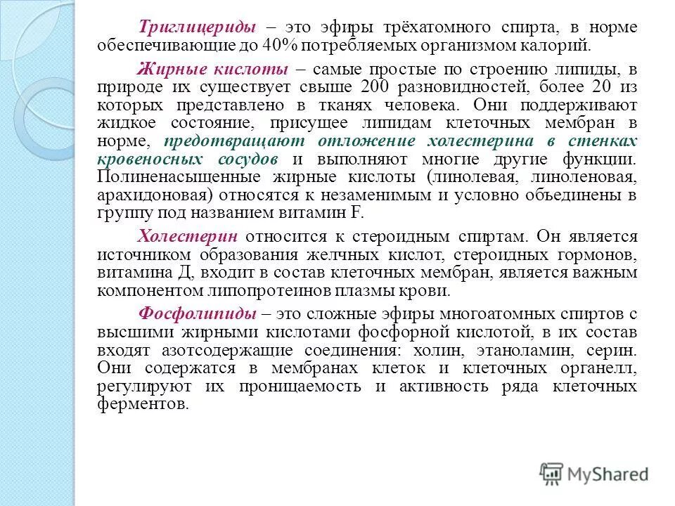 Триглицериды функции. Строение липидов триглицериды. Спирт встречающийся в составе триглицеридов. Биологические функции триглицеридов. Триглицериды функции в организме.