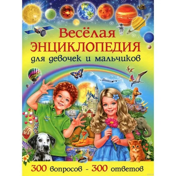 Книга ответов 300. Энциклопедия с мальчиком и девочкой. Веселая энциклопедия для девочек и мальчиков. Скиба т.в. "веселая энциклопедия для девочек и мальчиков". Энциклопедия для умненьких мальчиков и девочек.