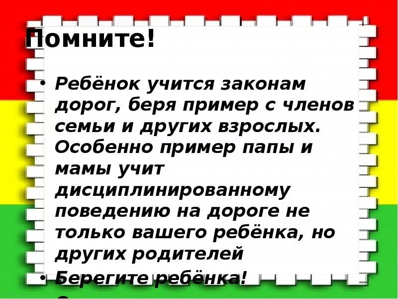 Нужно брать пример. Помните ребенок учится законам дорог. Консультация ребенок учится законам дороги. Образцы не брать. Помните ребенок берет пример.