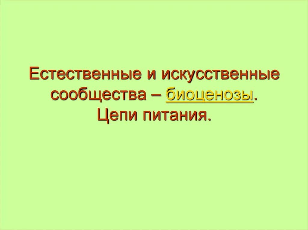 Естественные и искусственные сообщества. Искусственные сообщества. Искуственые сообщество. Искусственные сообщества пищевая цепочка.